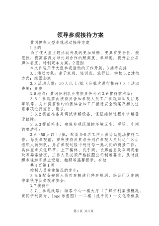 领导参观接待实施方案 