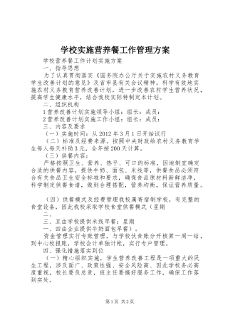 学校实施营养餐工作管理方案 