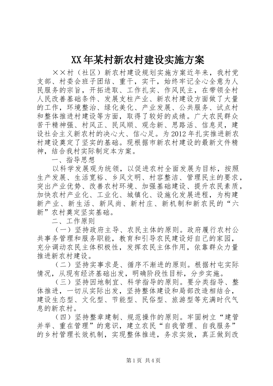 XX年某村新农村建设方案 _第1页
