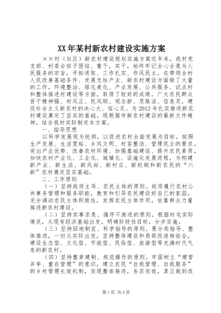 XX年某村新农村建设方案 