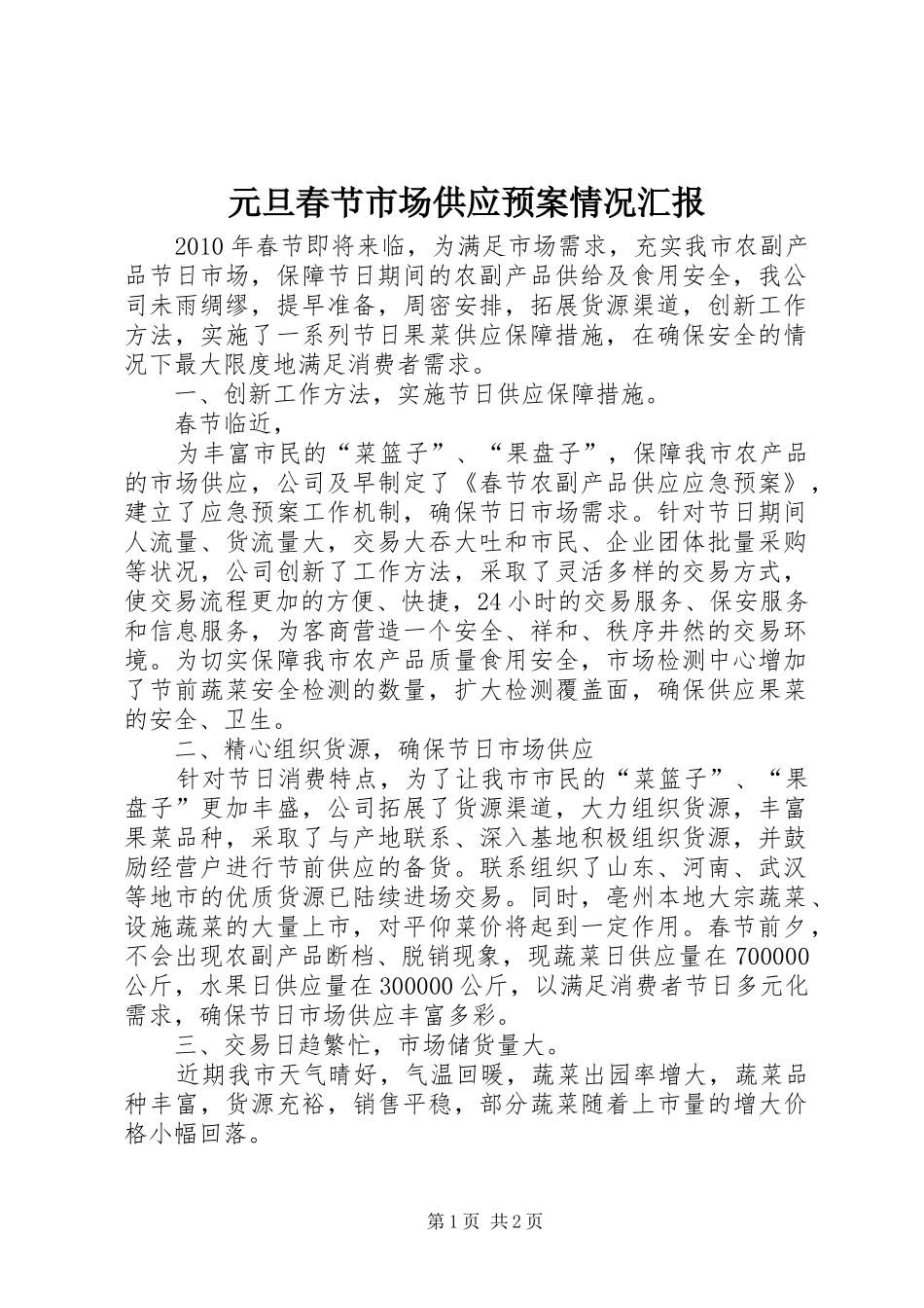 元旦春节市场供应应急预案情况汇报 _第1页