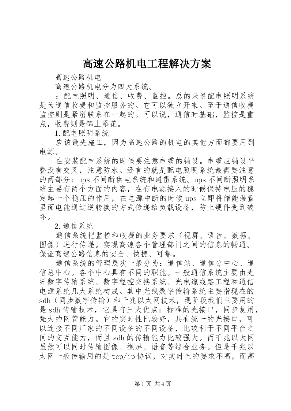 高速公路机电工程解决实施方案 _第1页