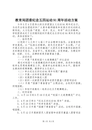 教育局团委纪念五四运动91周年活动实施方案 