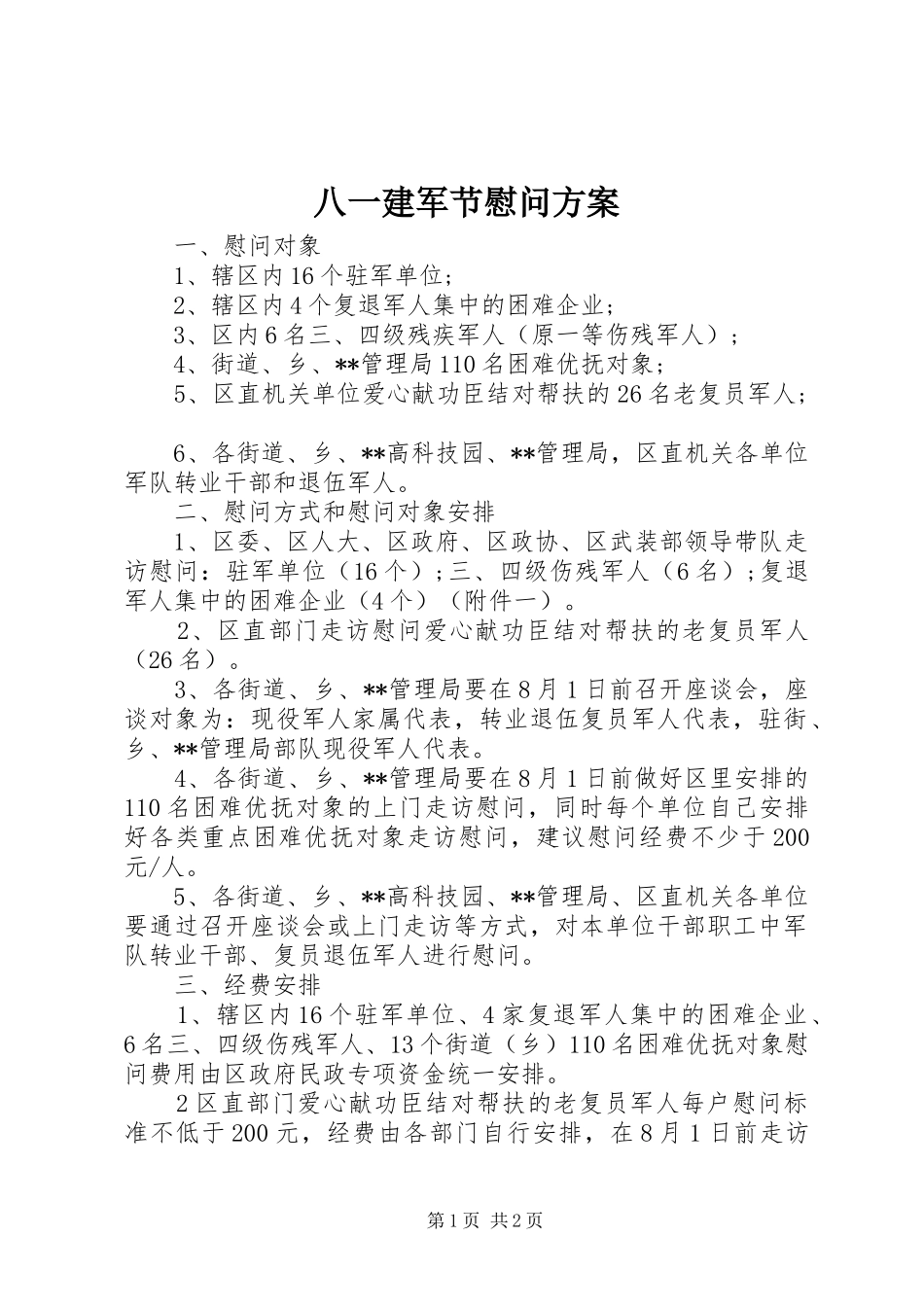 八一建军节慰问实施方案 _第1页