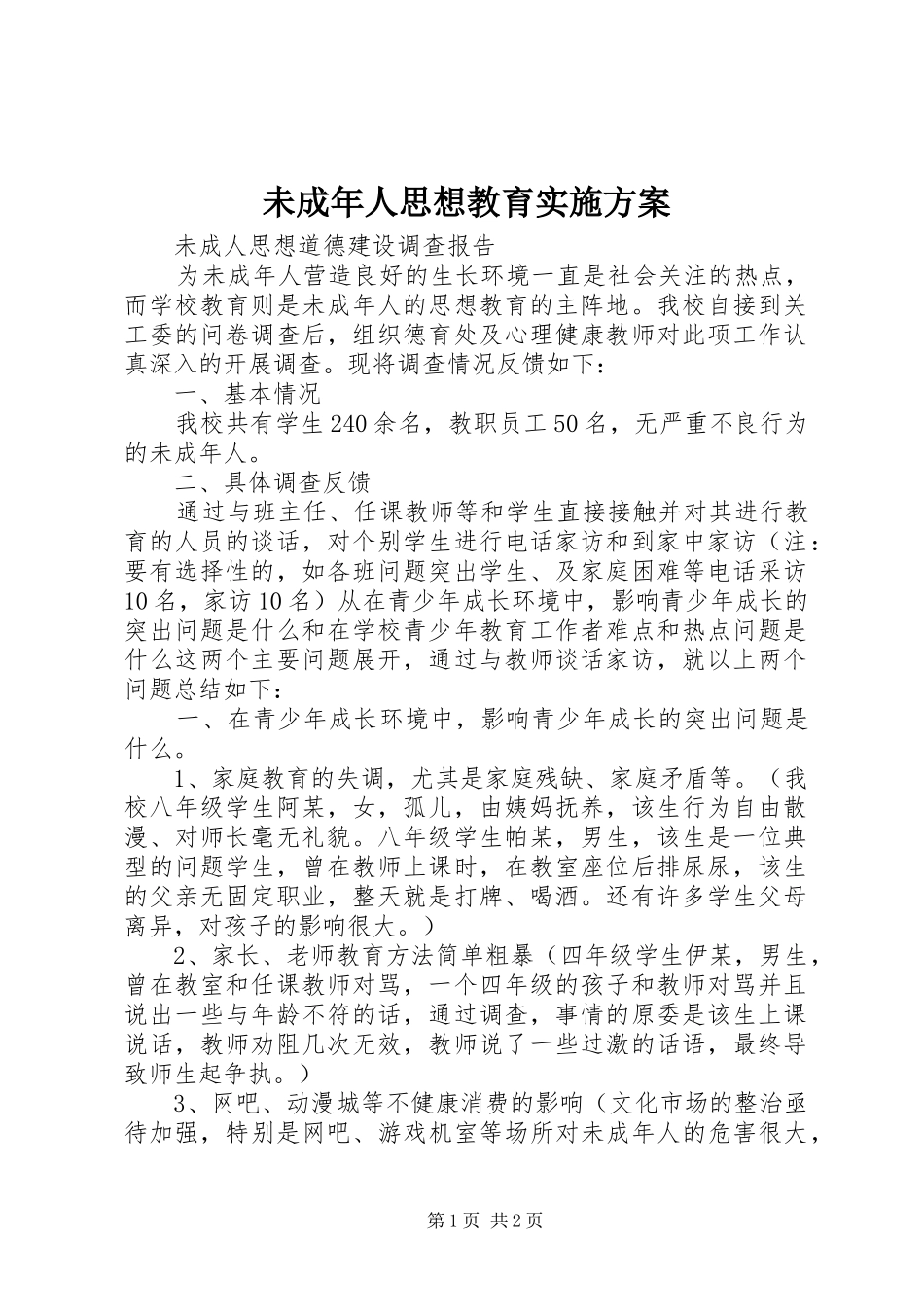 未成年人思想教育方案 _第1页