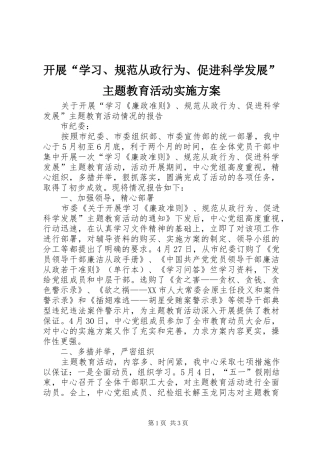 开展“学习、规范从政行为、促进科学发展”主题教育活动方案 