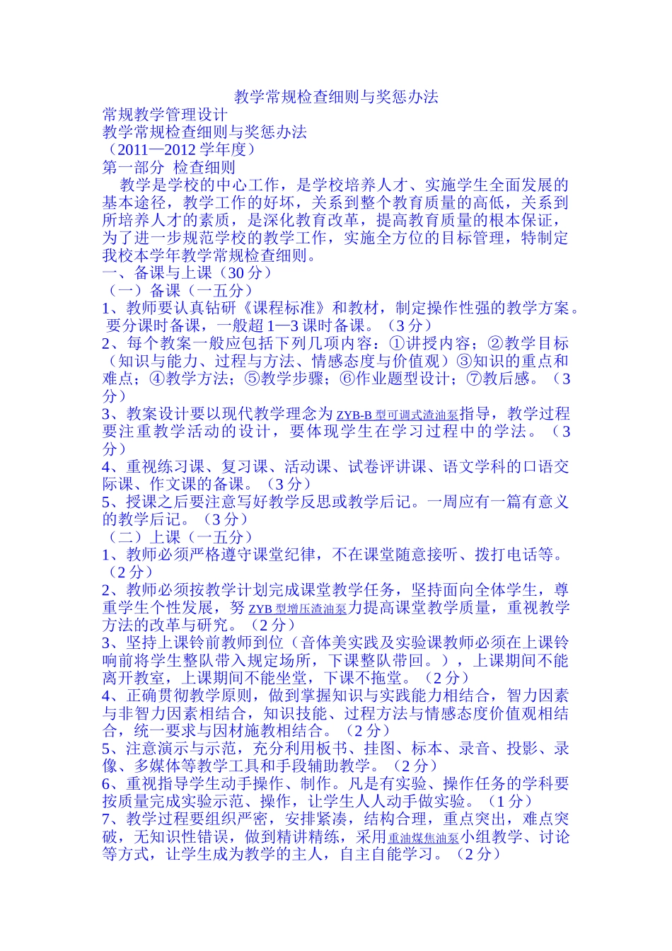 教学常规检查细则与奖惩办法_第1页