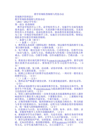 教学常规检查细则与奖惩办法
