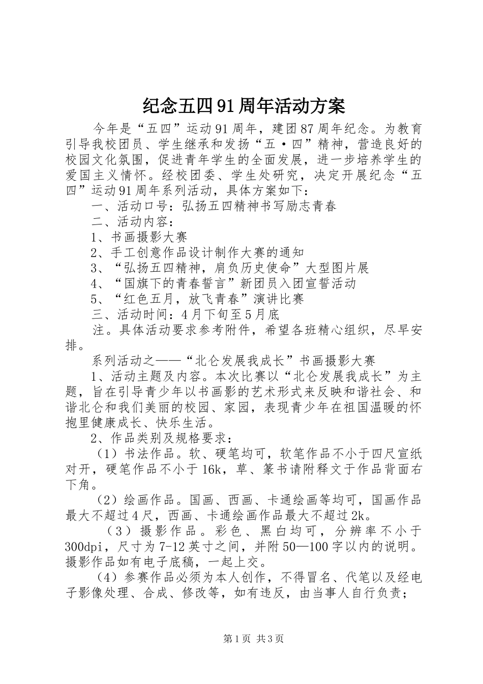 纪念五四91周年活动实施方案 _第1页