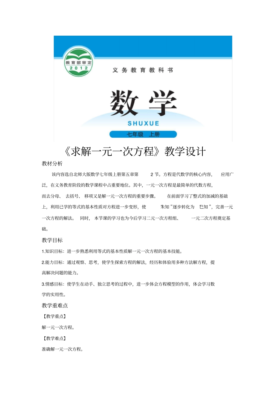 北师大版七年级数学上册教案《求解一元一次方程》_第1页