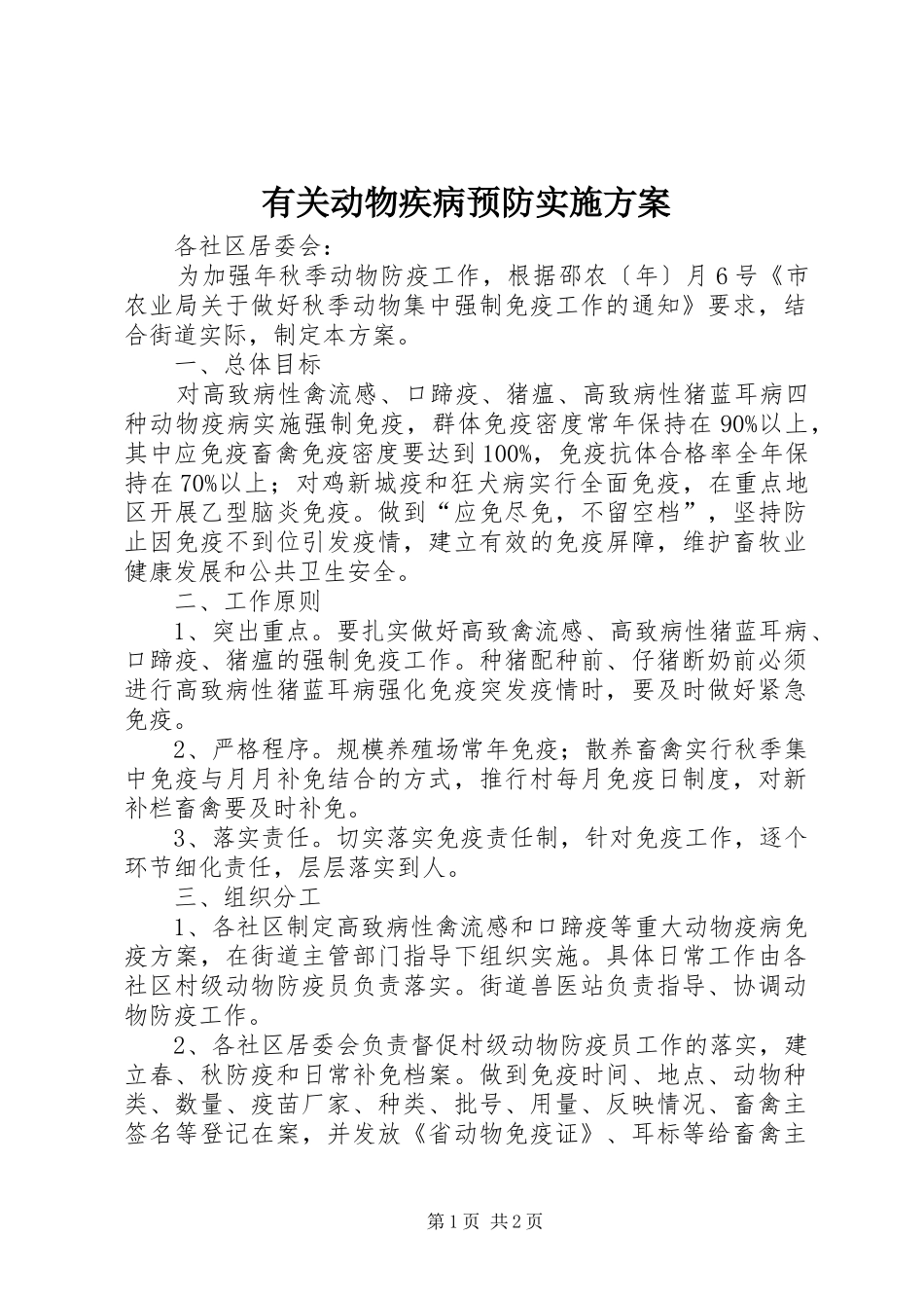 有关动物疾病预防实施方案_第1页