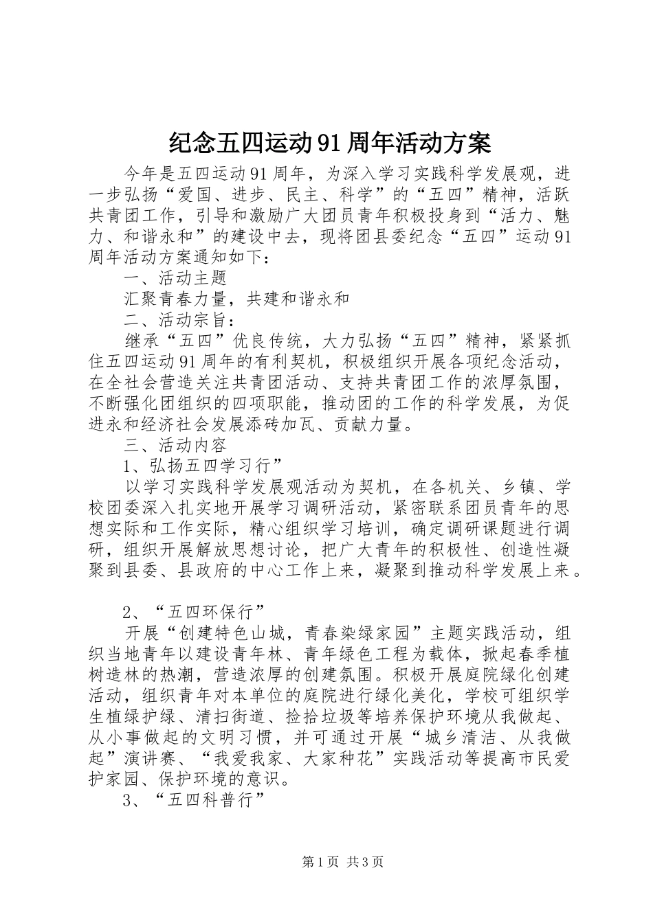 纪念五四运动91周年活动实施方案 _第1页