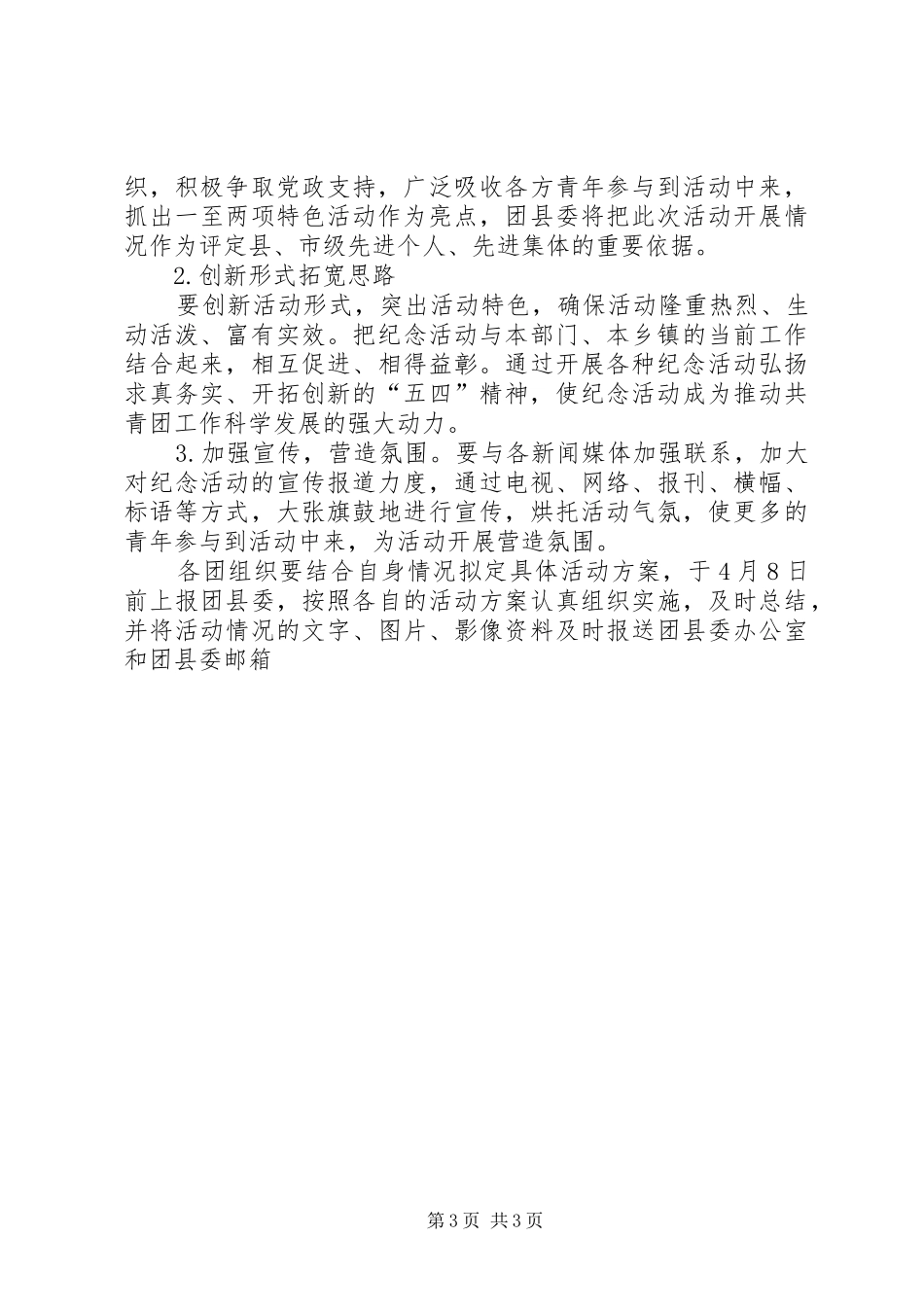 纪念五四运动91周年活动实施方案 _第3页