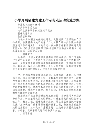 小学开展创建党建工作示范点活动方案 