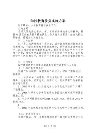 学校教育扶贫实施方案