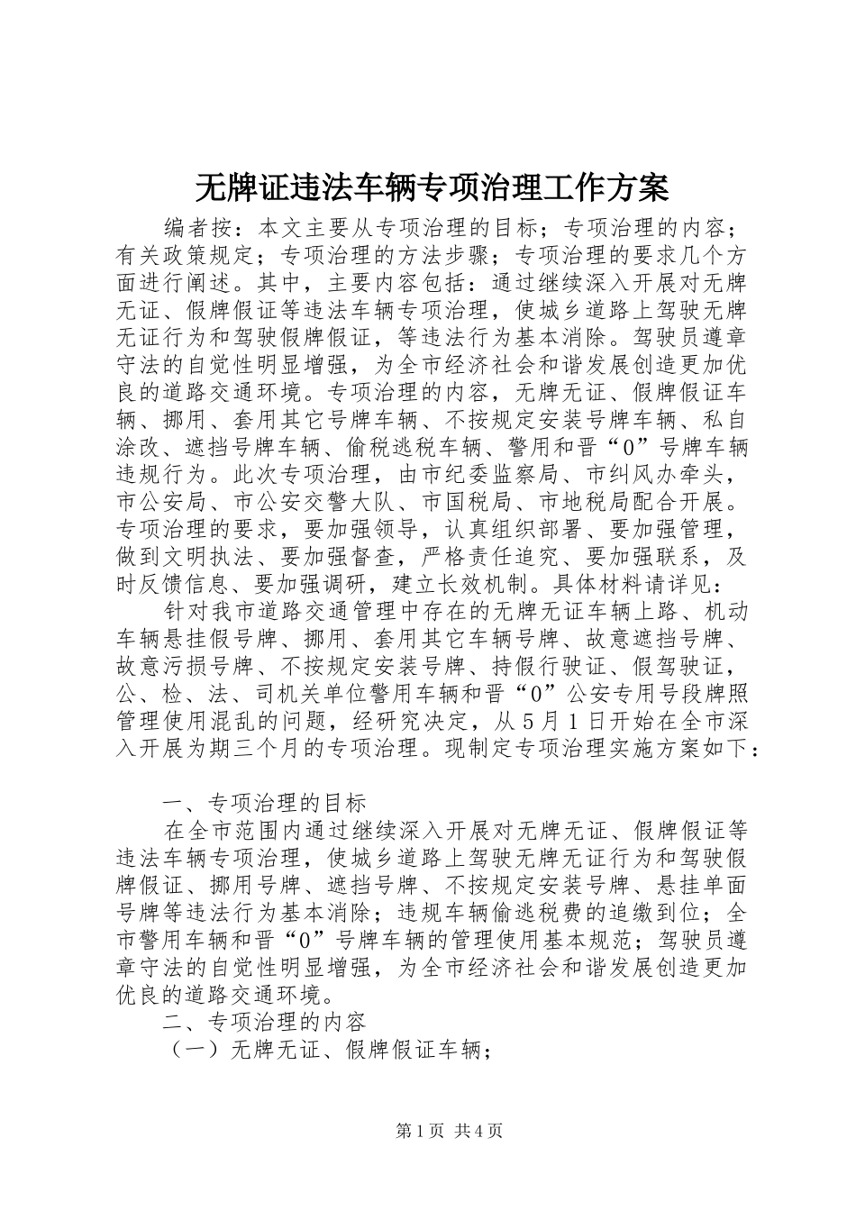 无牌证违法车辆专项治理工作方案_第1页