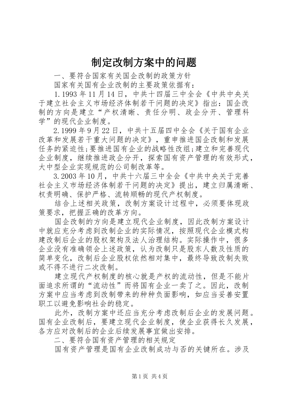 制定改制实施方案中的问题 _第1页