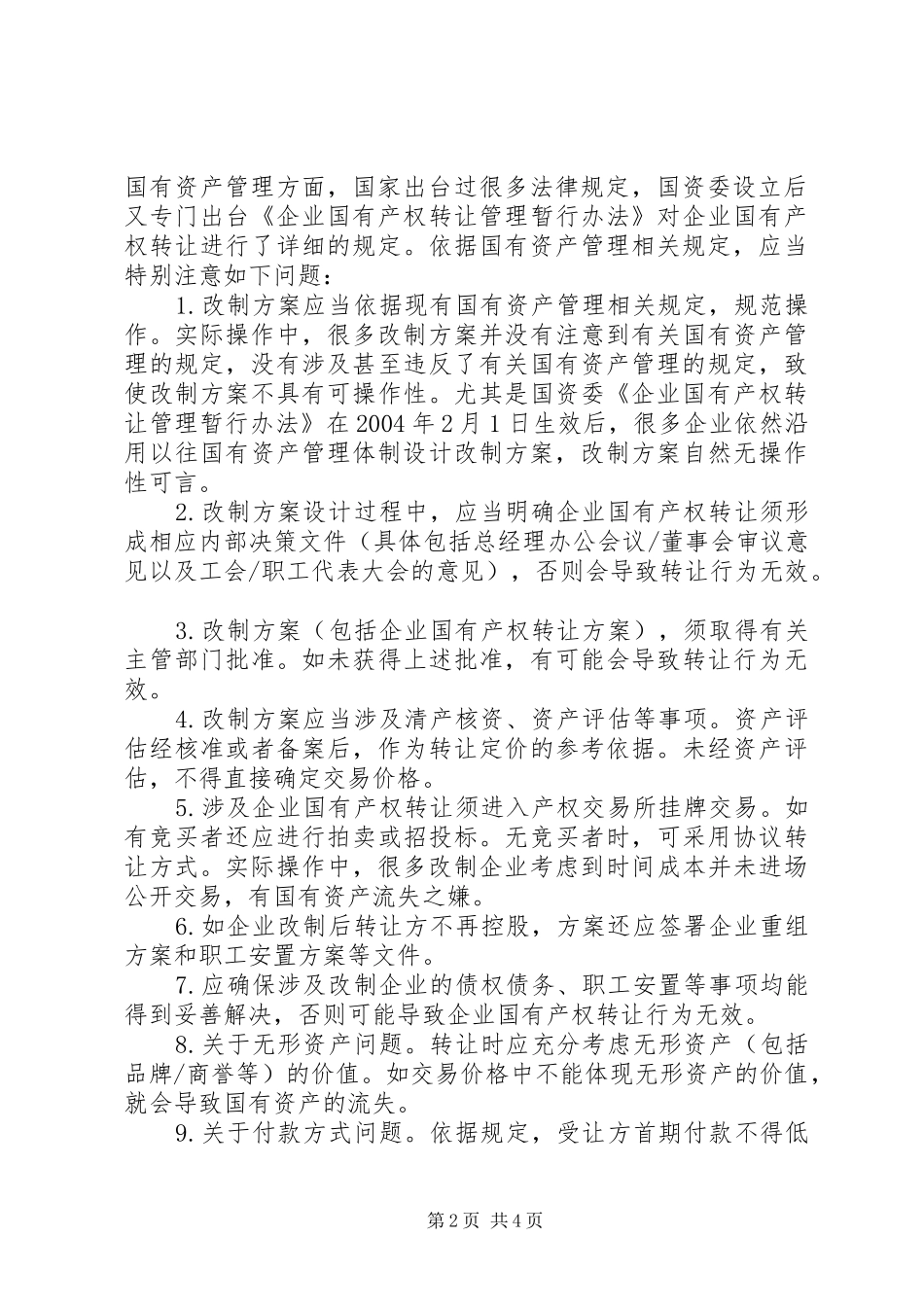 制定改制实施方案中的问题 _第2页
