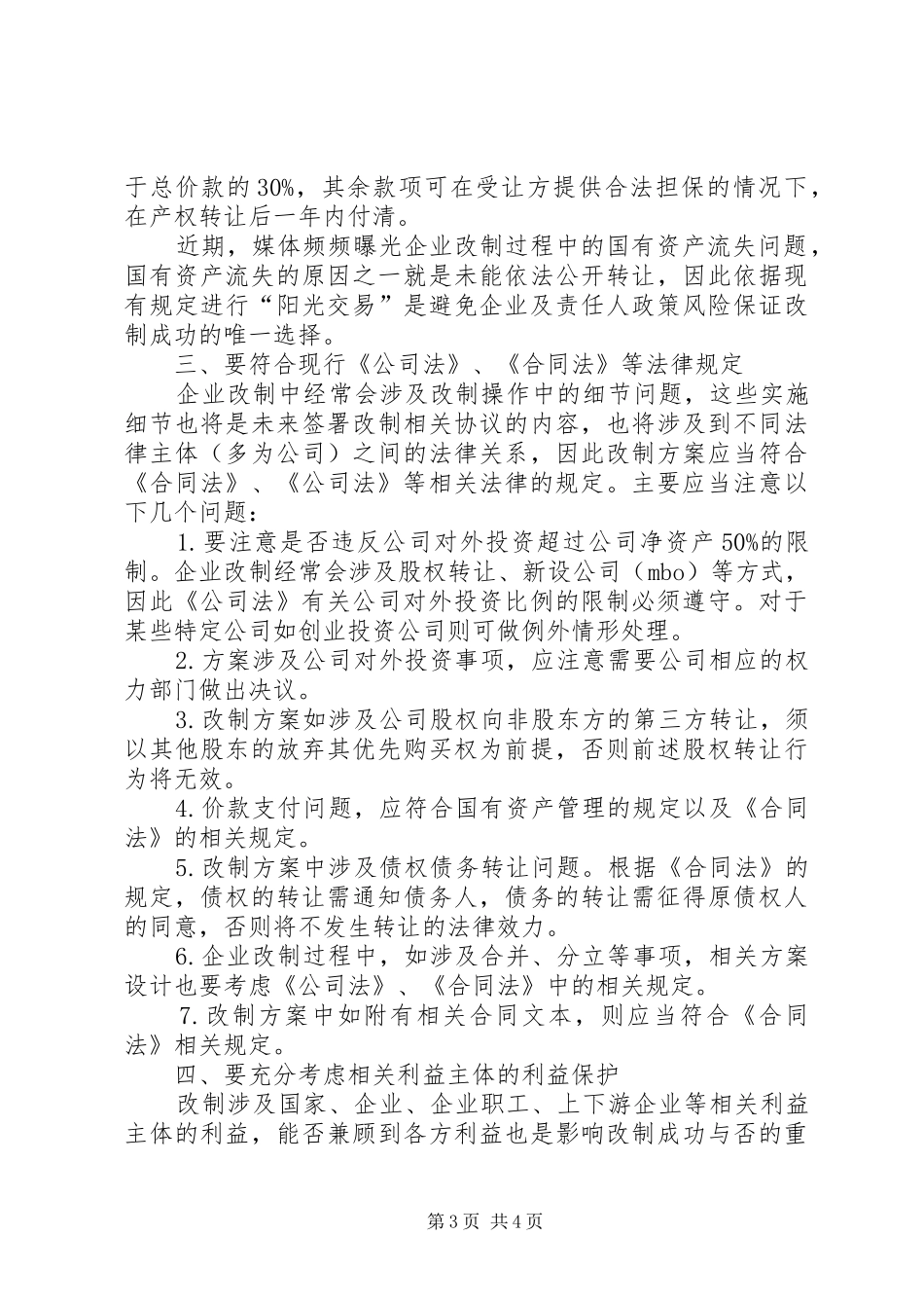 制定改制实施方案中的问题 _第3页