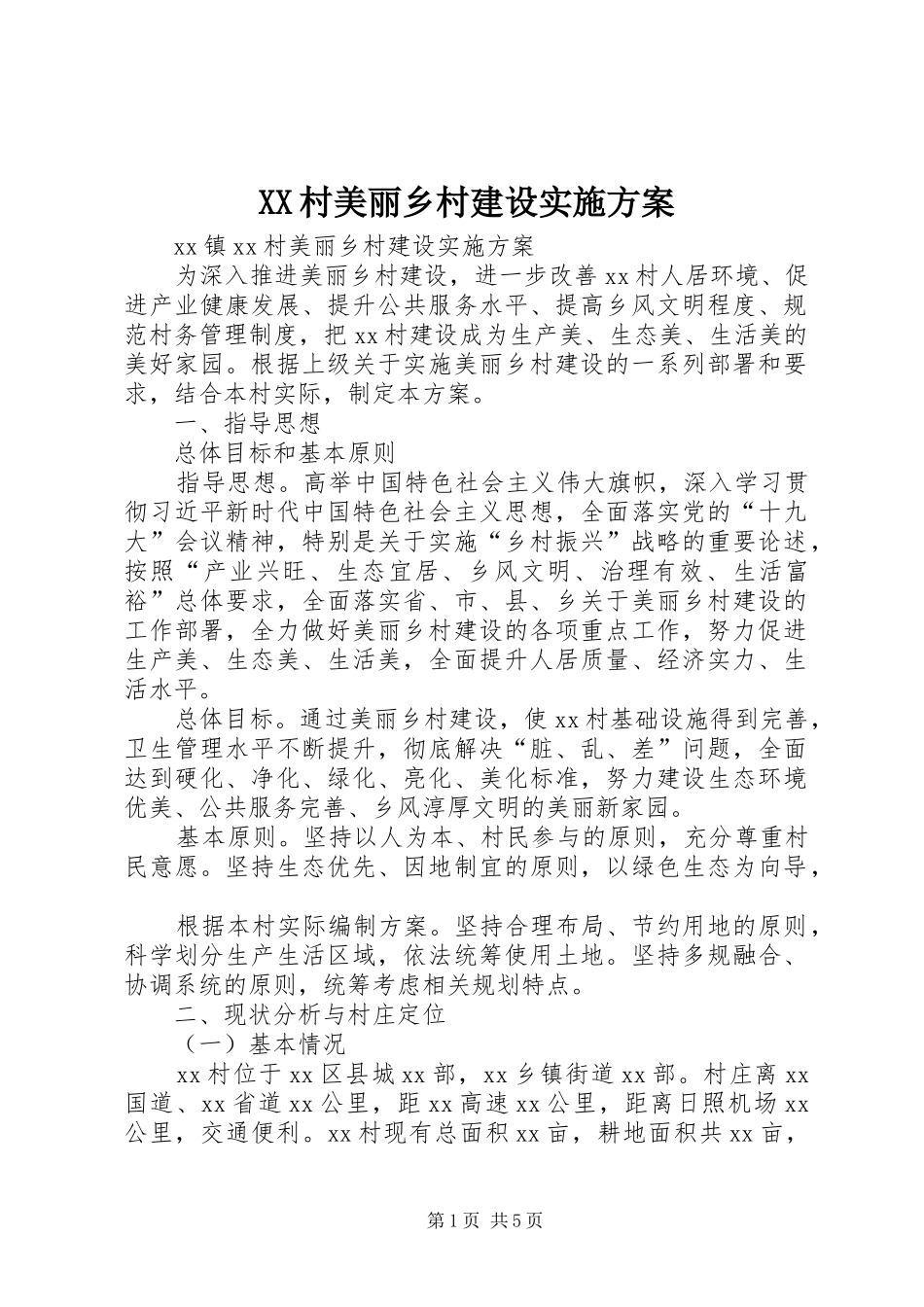 XX村美丽乡村建设方案 _第1页