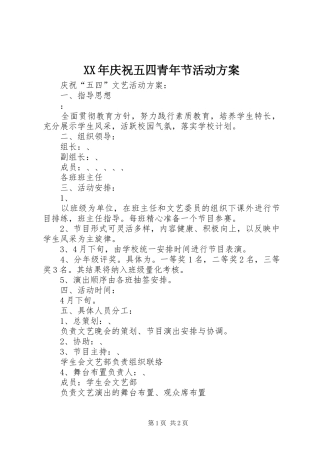 XX年庆祝五四青年节活动实施方案 