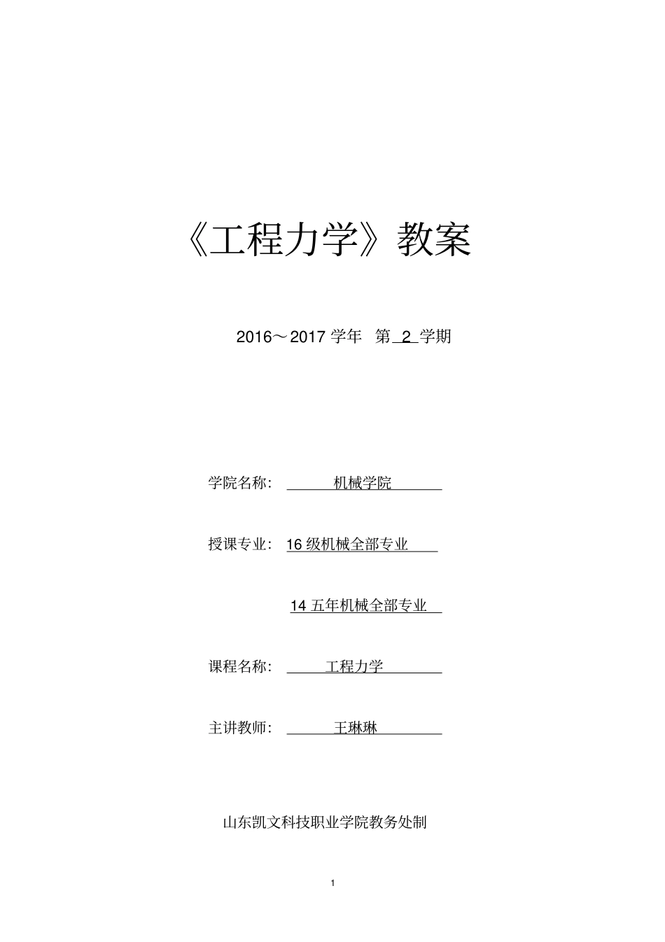 (完整word版)工程力学教案_第1页