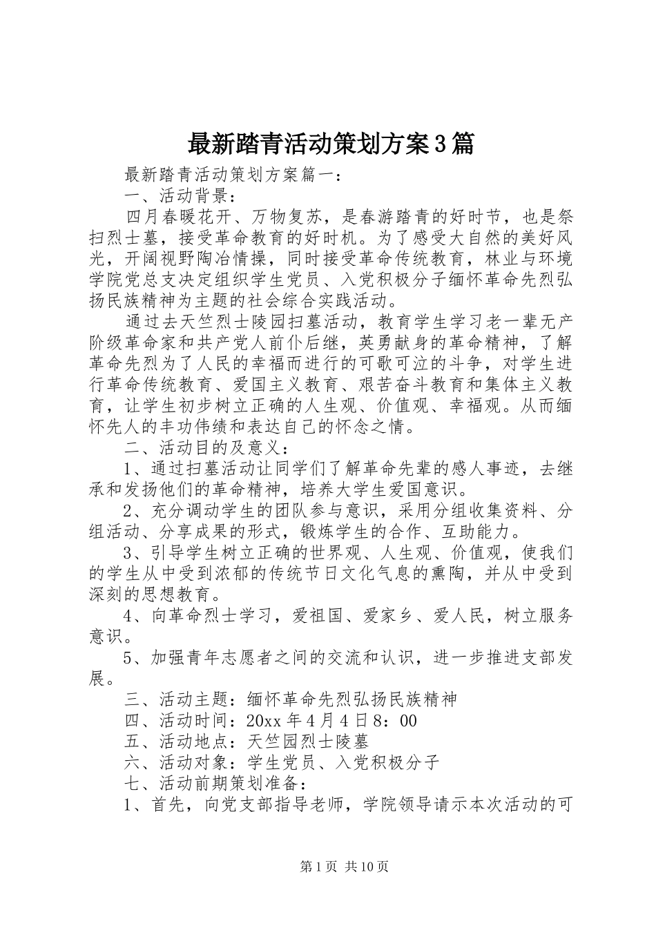 最新踏青活动策划实施方案3篇_第1页