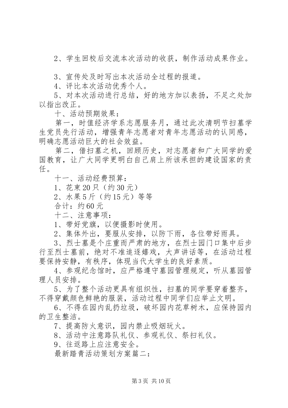 最新踏青活动策划实施方案3篇_第3页