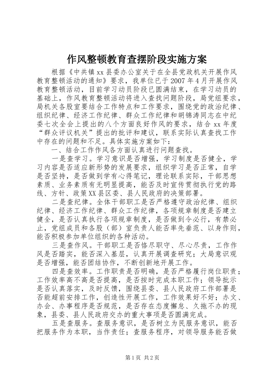 作风整顿教育查摆阶段方案 _第1页