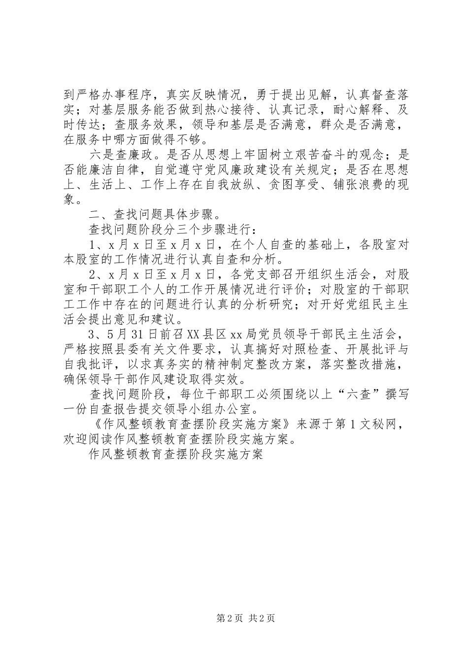 作风整顿教育查摆阶段方案 _第2页