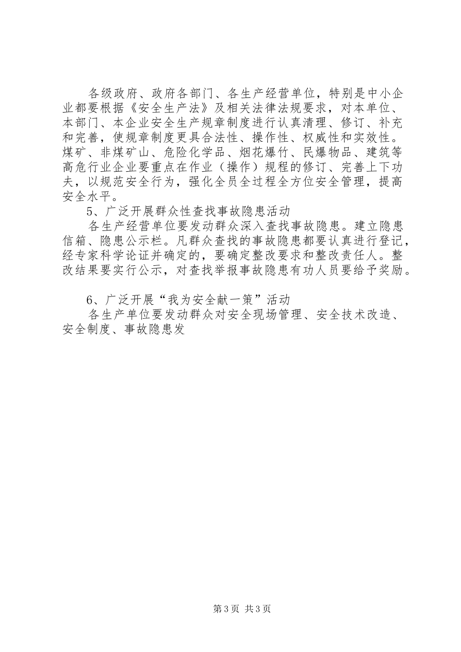 安委会安全生产年活动方案 _第3页