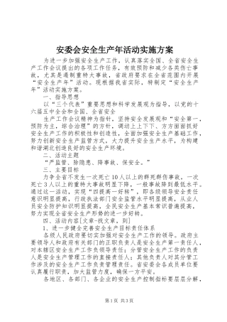 安委会安全生产年活动方案 