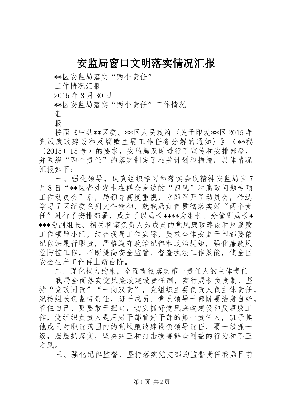 安监局窗口文明落实情况汇报 _第1页