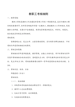 XX小学教职工考核细则