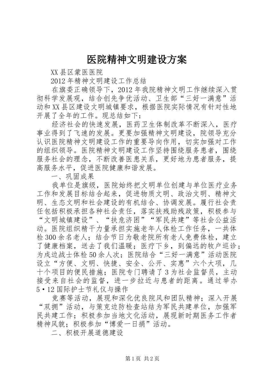 医院精神文明建设实施方案 _第1页