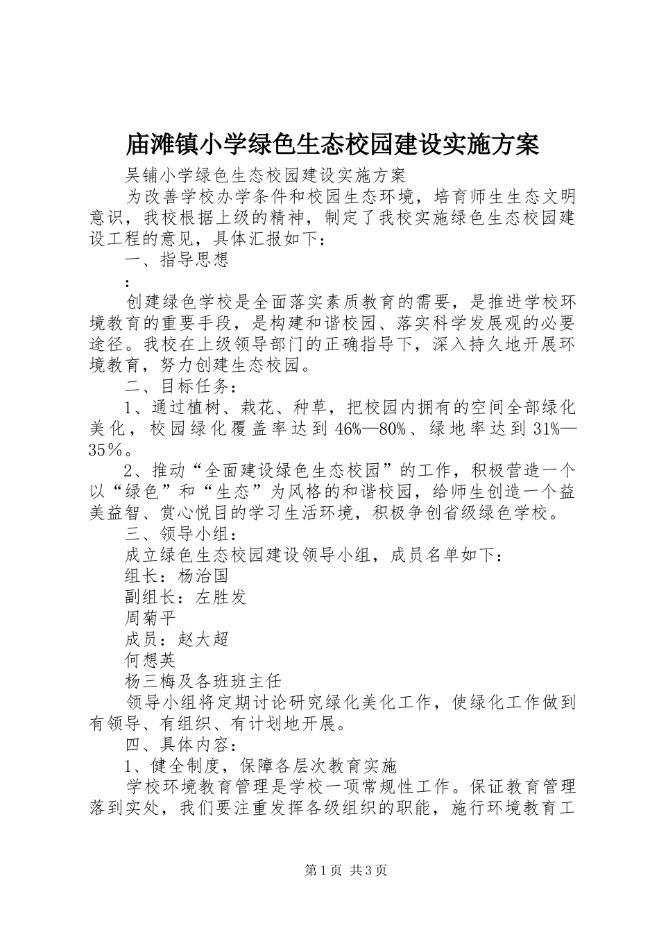 庙滩镇小学绿色生态校园建设方案 _第1页