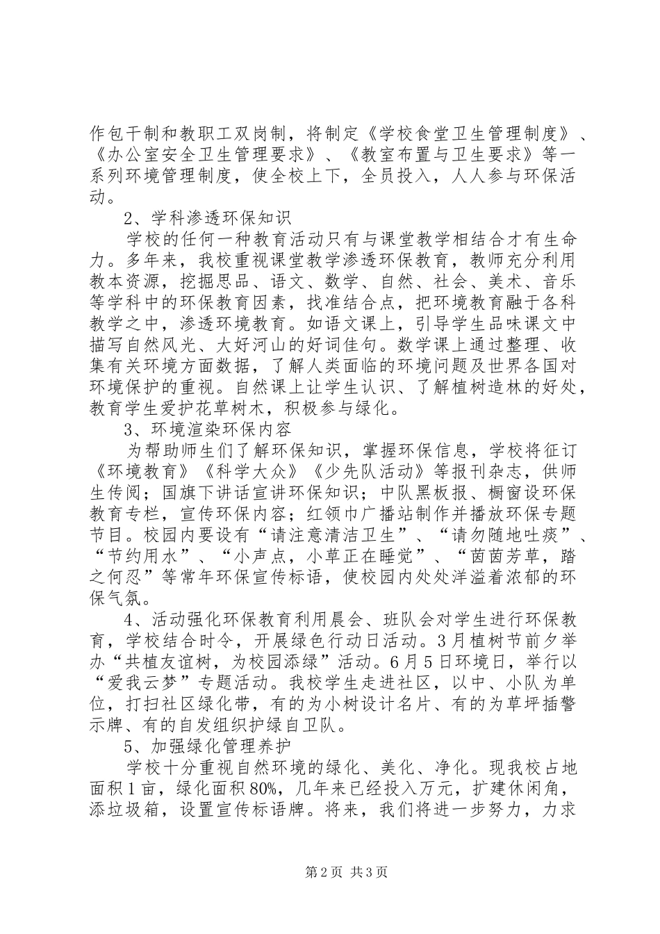 庙滩镇小学绿色生态校园建设方案 _第2页