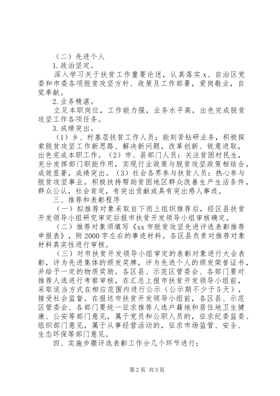 脱贫攻坚先进集体和先进个人评选表彰工作方案_第2页
