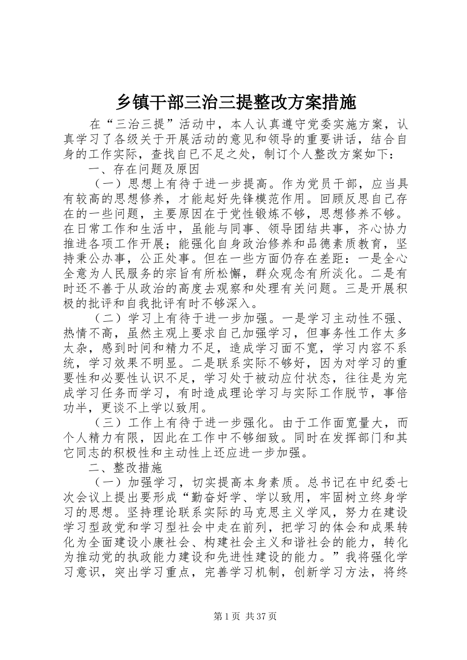 乡镇干部三治三提整改方案措施_第1页