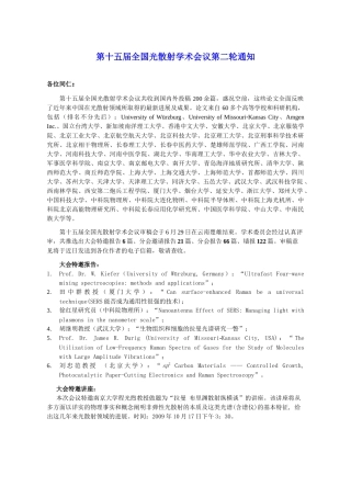 第十四届全国光散射学术会议第二轮通知