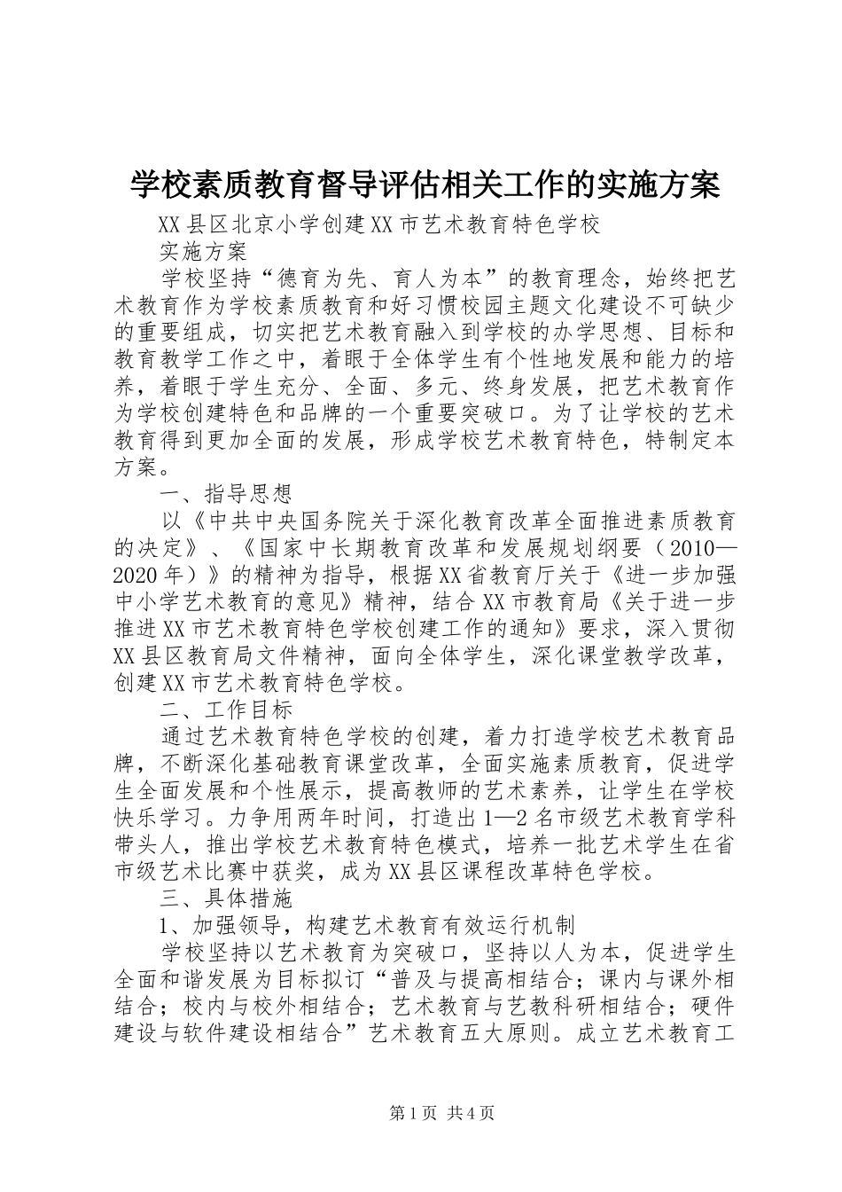 学校素质教育督导评估相关工作的方案 _第1页