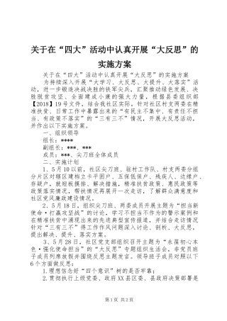 关于在“四大”活动中认真开展“大反思”的方案 