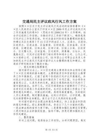 交通局民主评议政风行风工作实施方案 