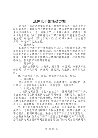 退休老干部活动方案