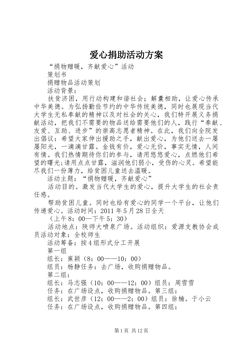爱心捐助活动实施方案 _第1页