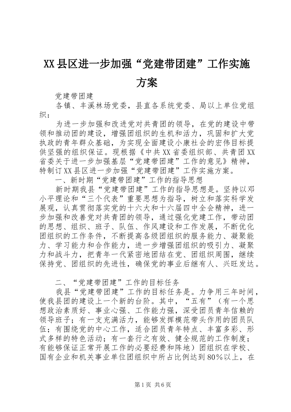 XX县区进一步加强“党建带团建”工作方案 _第1页