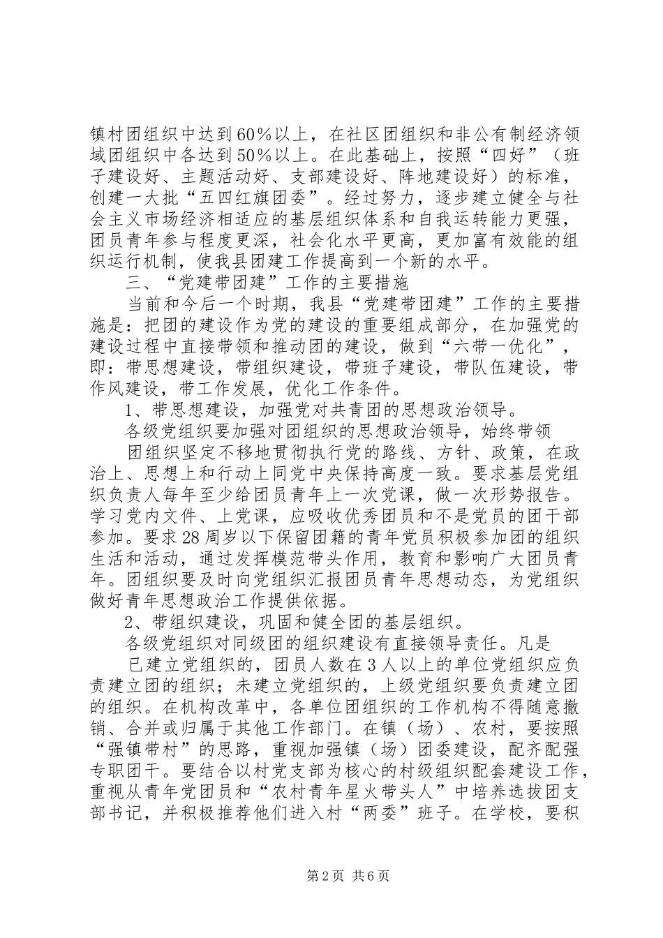 XX县区进一步加强“党建带团建”工作方案 _第2页