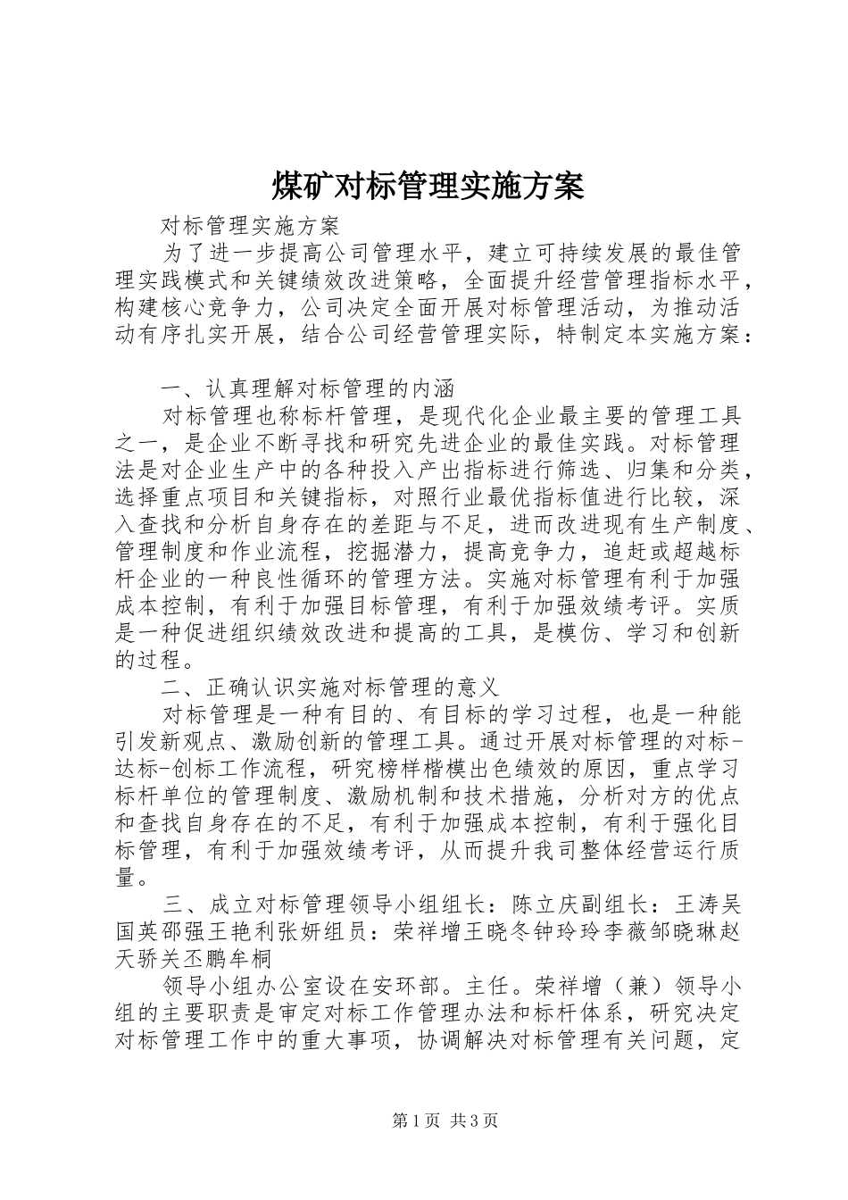 煤矿对标管理方案 _第1页
