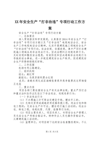 XX年安全生产“打非治违”专项行动工作实施方案 