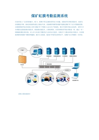 煤矿虹膜考勤监测系统